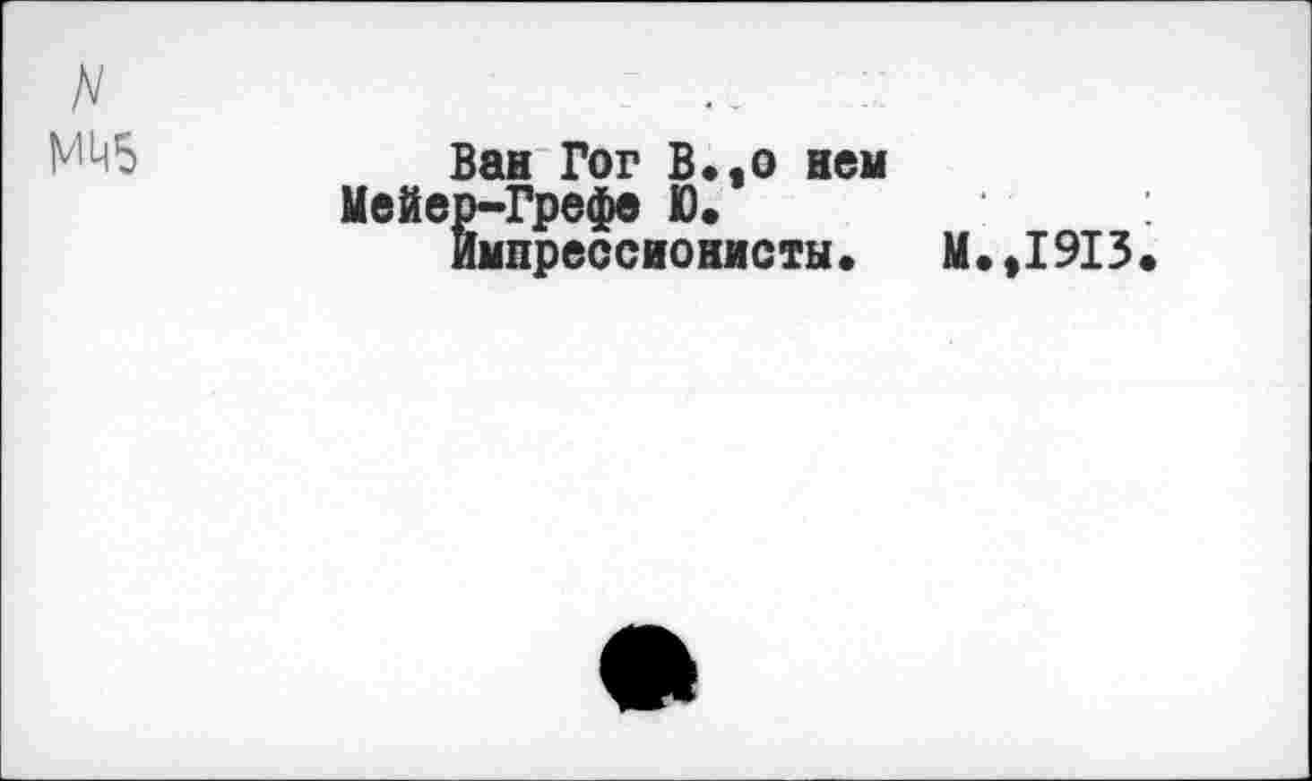 ﻿MLP5
Ван Гог В.,о нем !₽-Грефе Ю. Импрессионисты. М.,1913